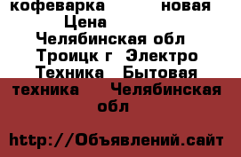 кофеварка Viconte новая › Цена ­ 1 000 - Челябинская обл., Троицк г. Электро-Техника » Бытовая техника   . Челябинская обл.